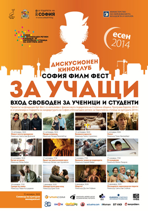 „София Филм Фест за учащи” - есен 2014