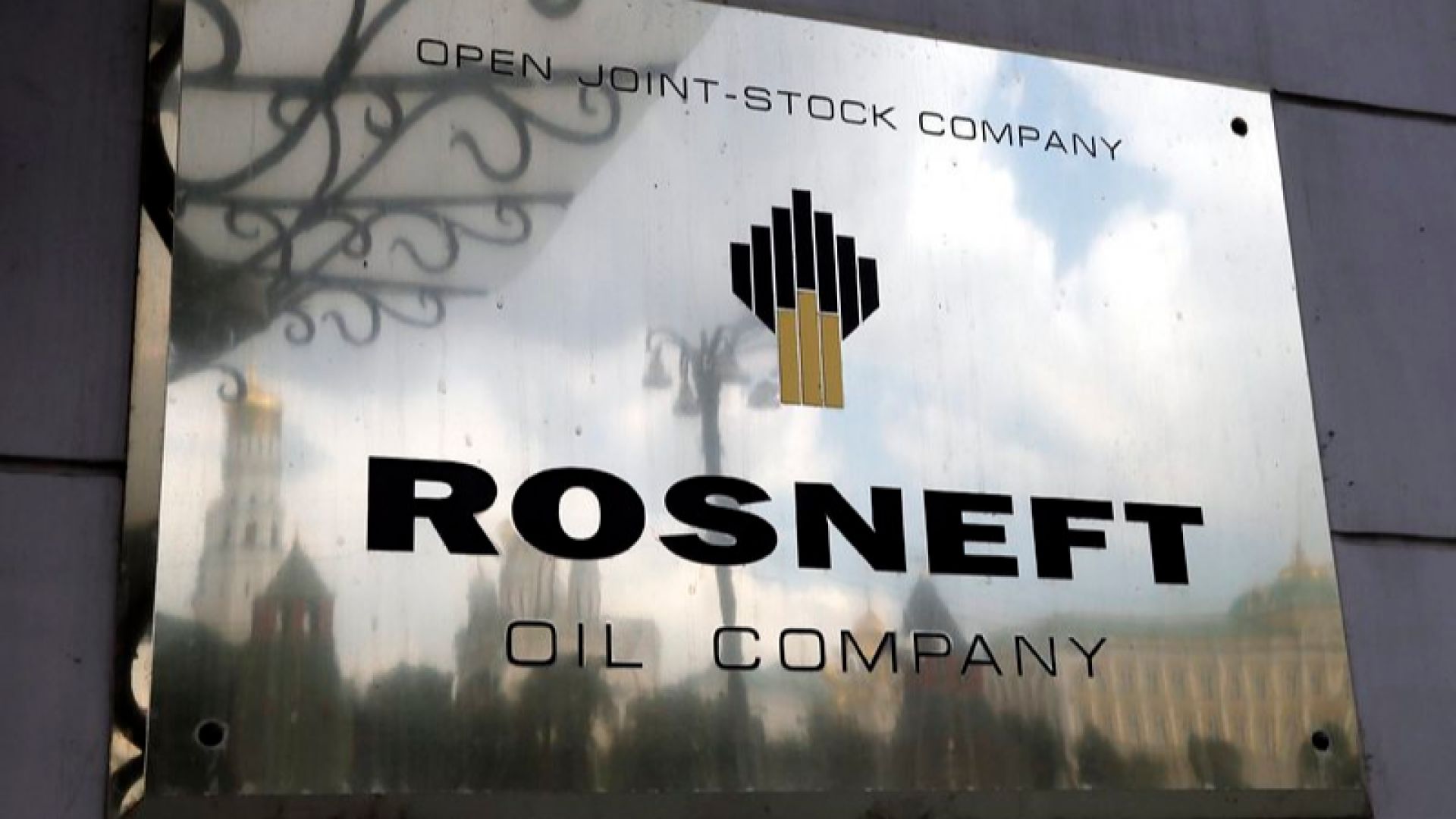 Роснефт иска глоби за контрагенти от ЕС заради US санкциите