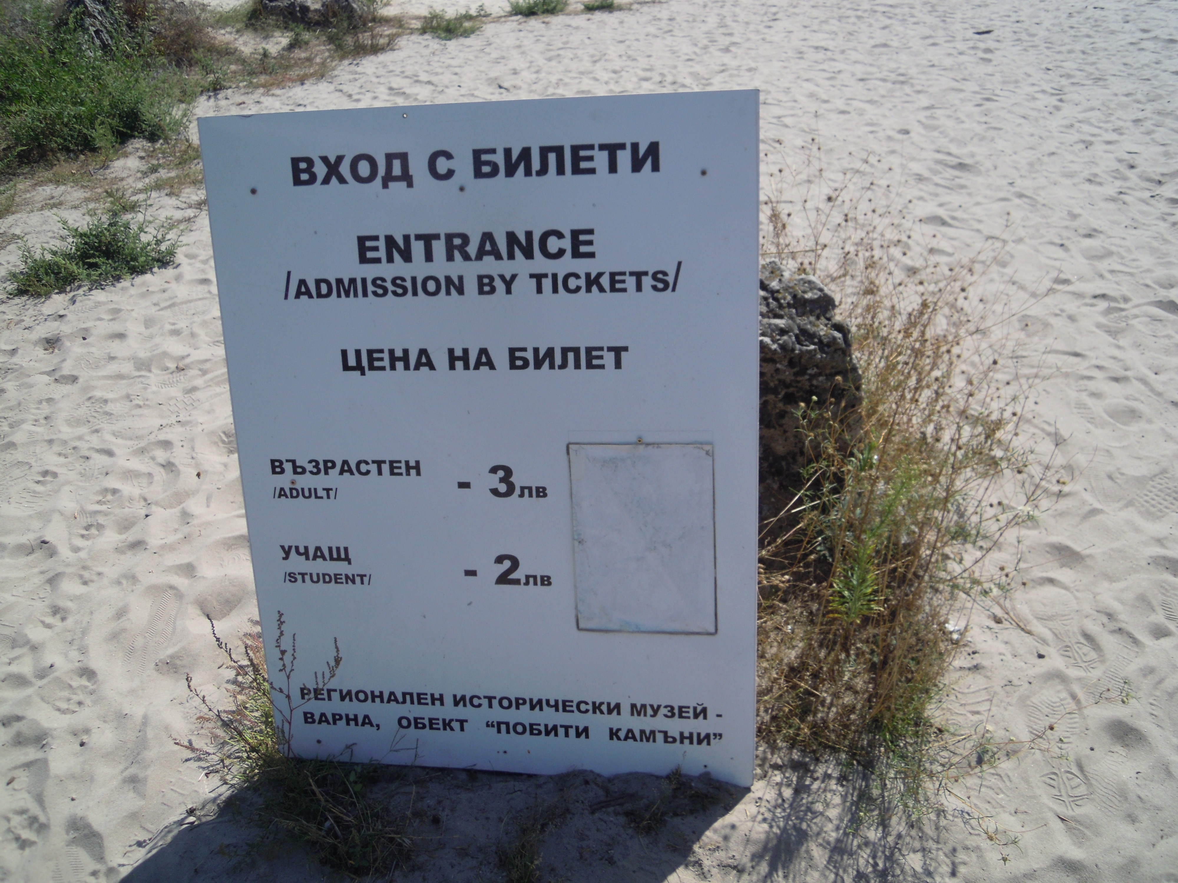 3 лв. е входът за възрастни за Побитите камъни