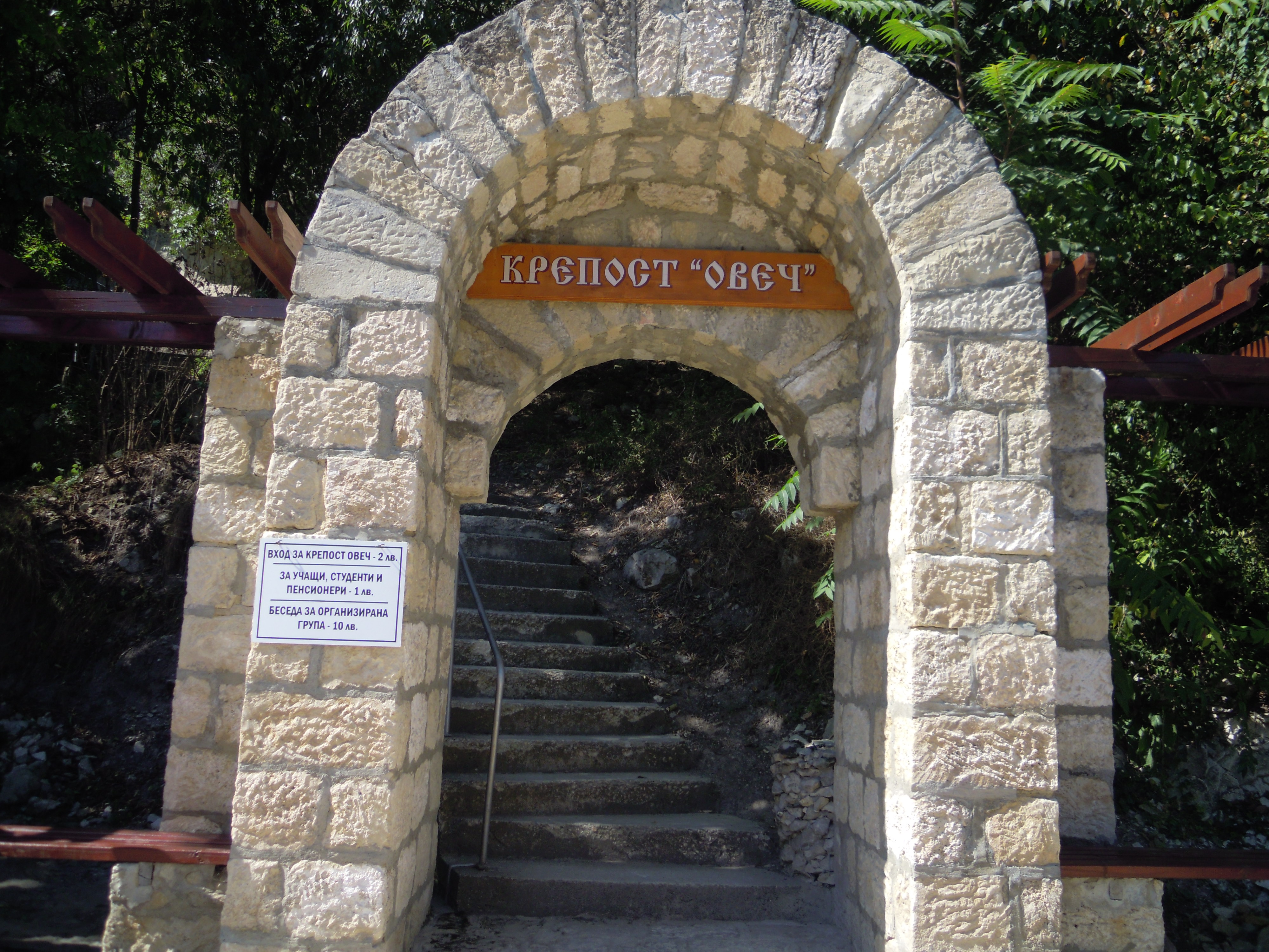Входът за крепостта ”Овеч” в Провадия