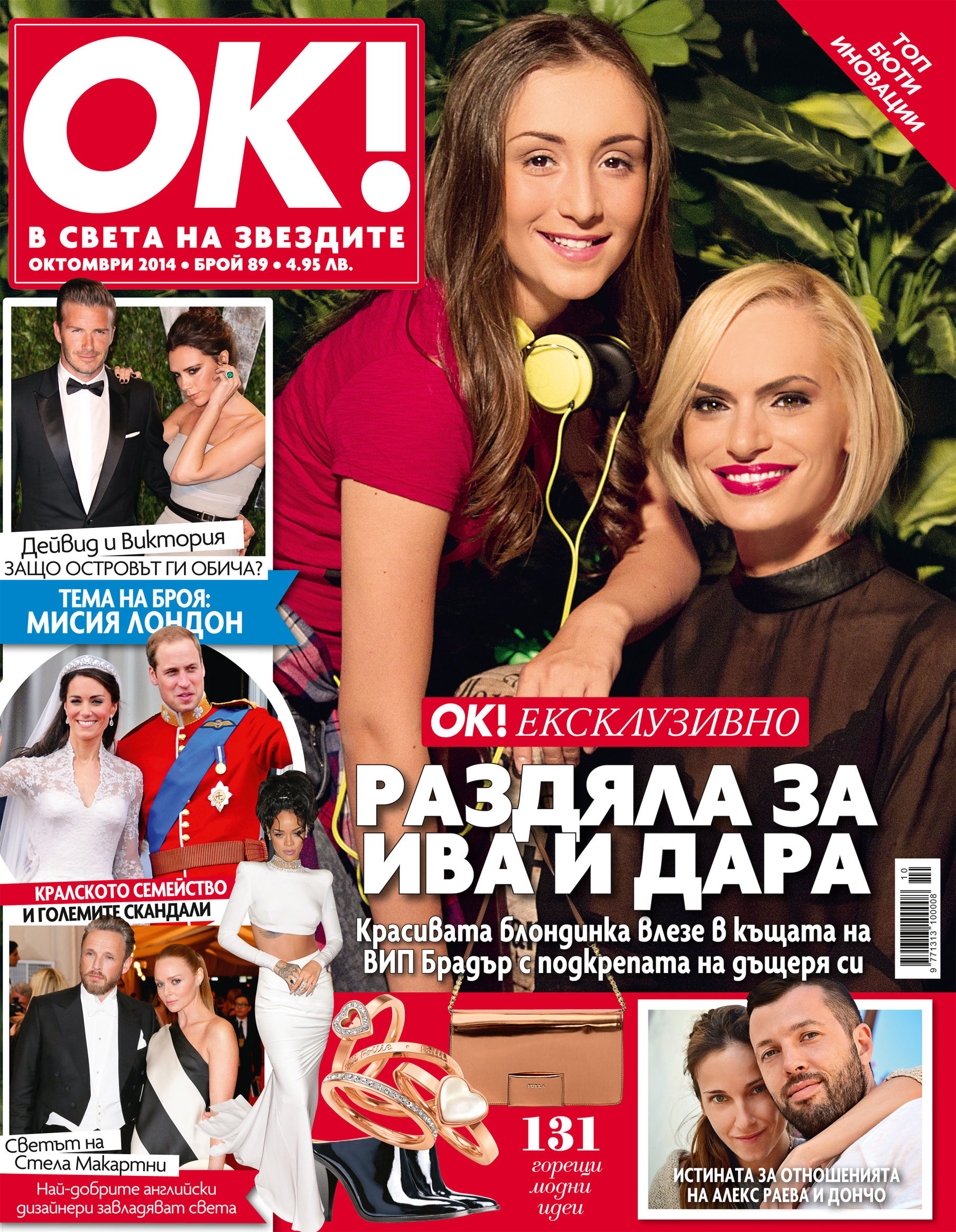 Ива Екимова и Дара на корицата на OK!