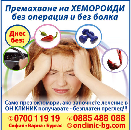 Операция на хемороиди? Ненужни страдания и неоправдан риск