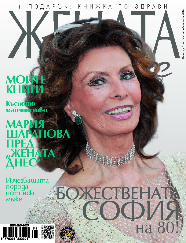 София Лорен на корицата на ”Жената днес” | Лайф.dir.bg