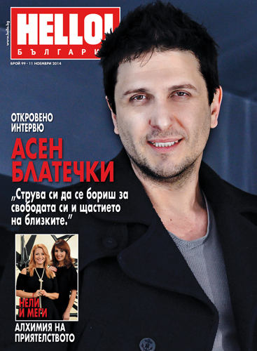 Асен Блатечки: Не живея с миналото