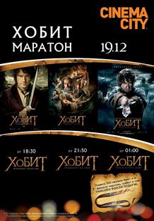 10-часов маратон с Хобит на 19 декември