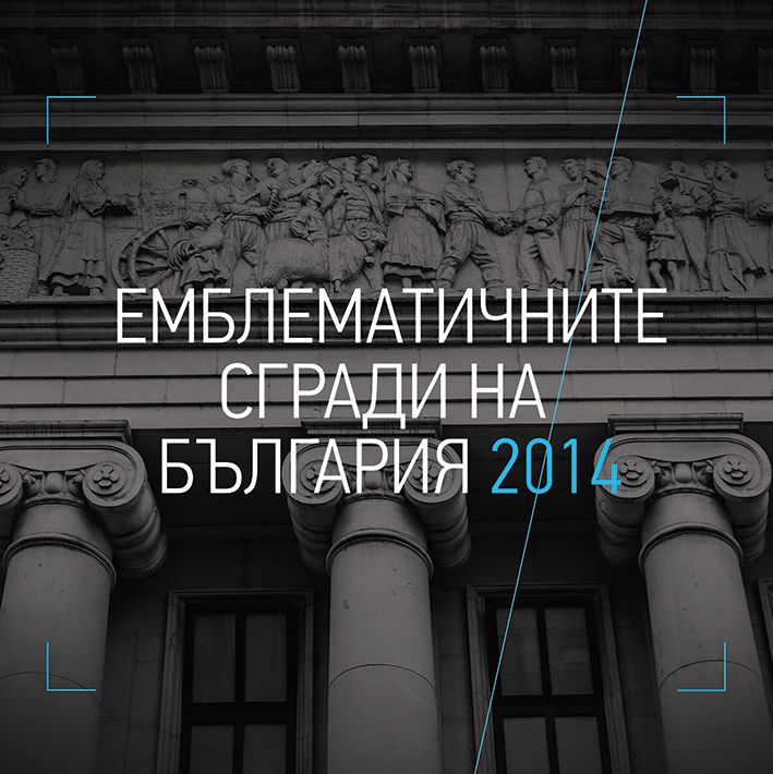 Емблематичните сгради на България 2014