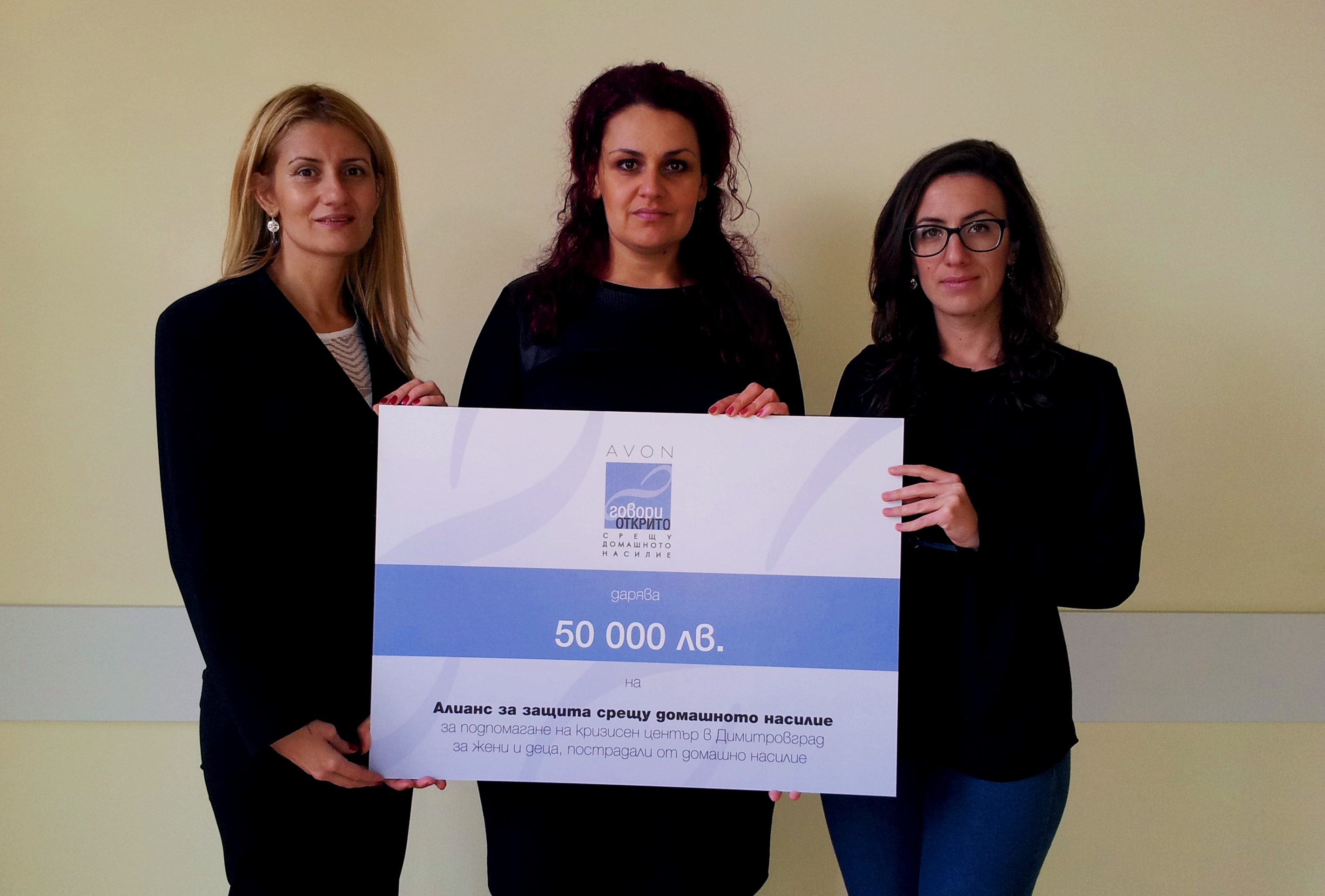 AVON дари 50 000 лв на първия кризисен център в Димитровград