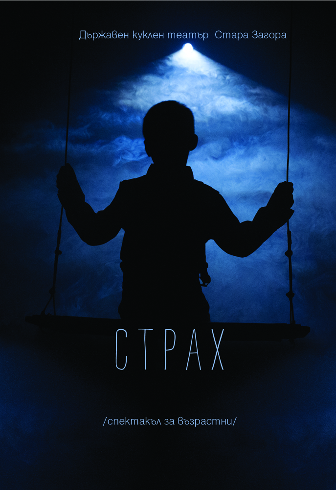 Куклен театър за възрастни “Страх”