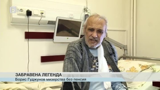 Борис Гуджунов пак в болница в тежко състояние