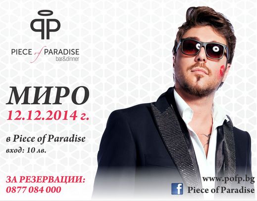 Миро с предколедно парти в ”Piece of Paradise”