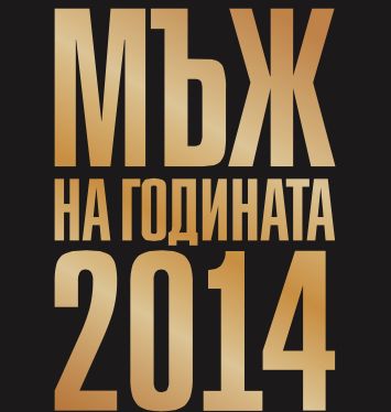 Физик, алпинист или писател ще е „Мъж на годината 2014“