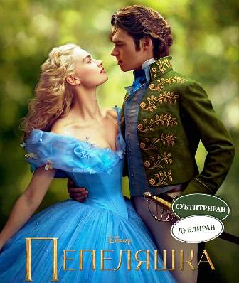 "Пепеляшка" излиза и в дублирана, и в субтитрирана версия по кината