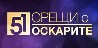 „51 срещи с Оскарите” по bTV Cinema, церемонията - на живо