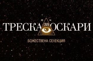 „Треска за Оскари” и по Кино Нова