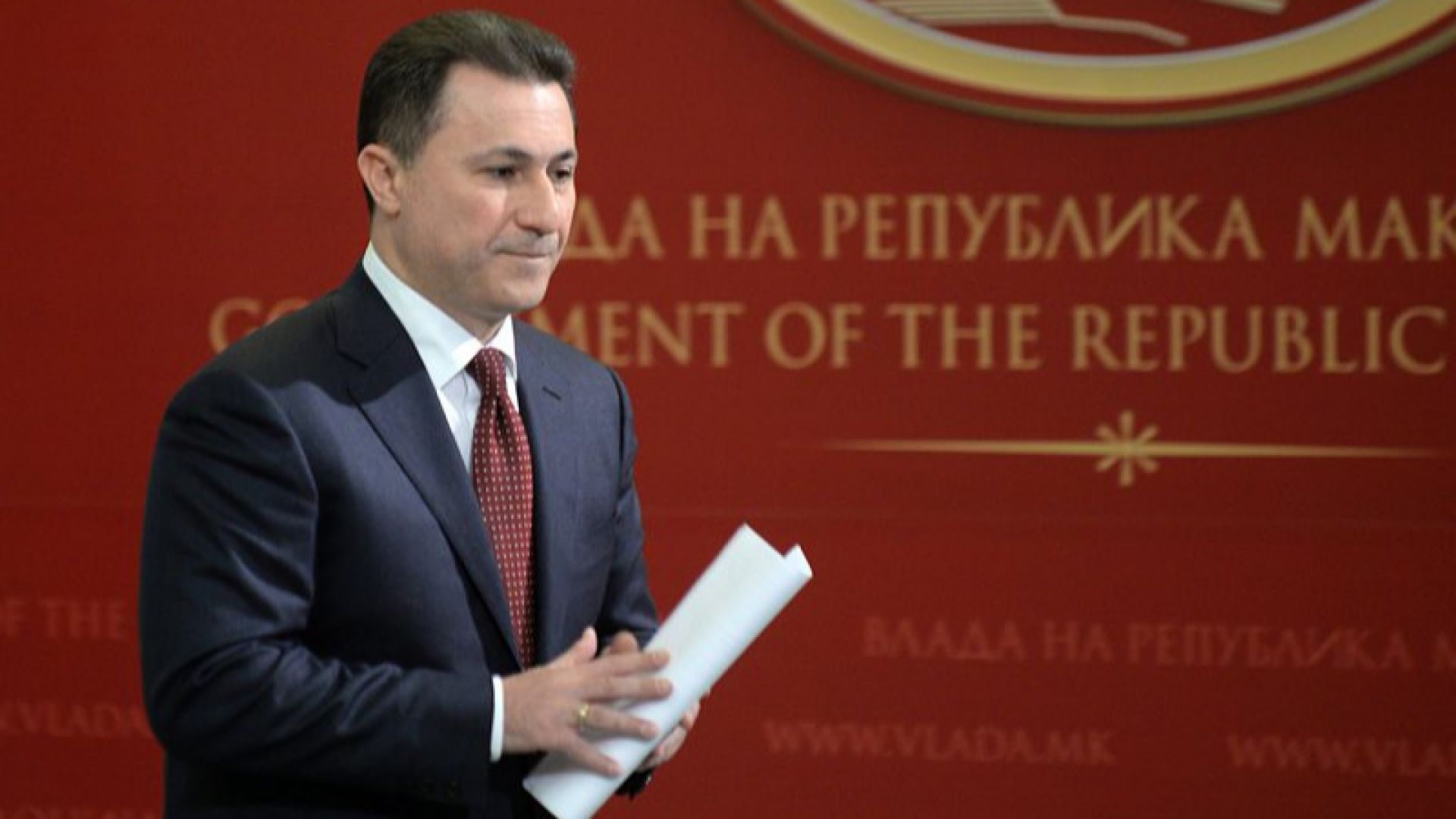 Бившият македонски премиер и лидер на ВМРО ДПМНЕ Никола Груевски определи