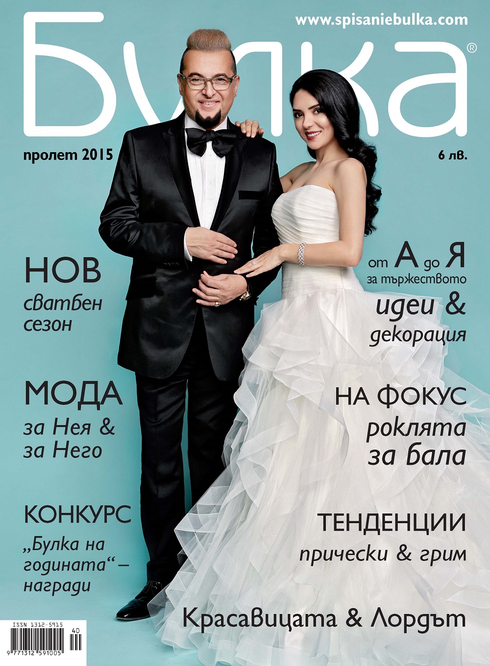 Ели Гигова и Евгени Минчев на корицата на списание ”Булка'