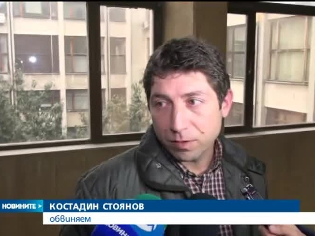 Костадин Стоянов може да получи от 5 до 15 г. затвор