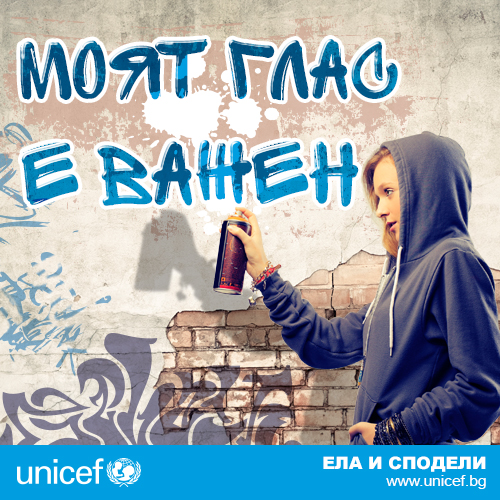 УНИЦЕФ стартира кампания, посветена на детското участие