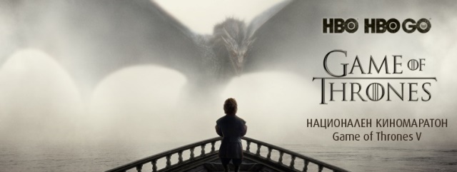 Киномаратон на Game of Thrones в 10 града, безплатно