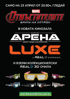 Първата широкоформатна кинозала LUXE: A RealD experience отваря врати в Кино Арена Запад