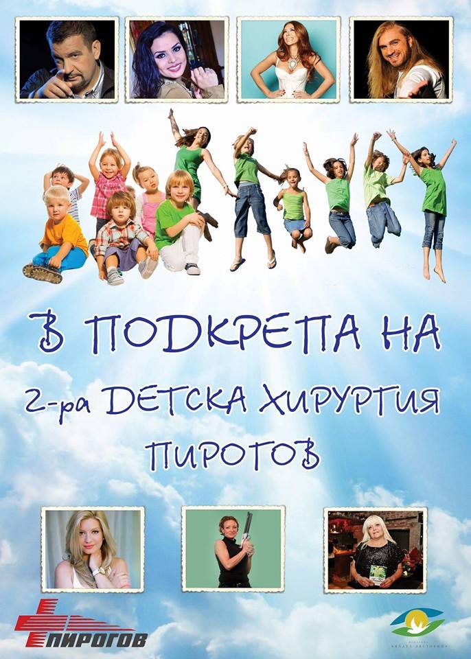 Кампанията за ”2-ра Детска хирургия” в ”Пирогов”
