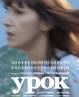 „Урок” в кината на 4 града след две седмици