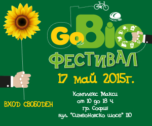 Предстои второто издание на GoBIO – зеления фестивал
