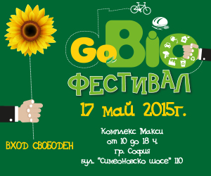 Предстои второто издание на Go Bio - зеления фестивал