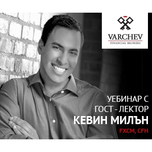 Безплатен Уебинар на Варчев с гост-лектор - Кевин Милън