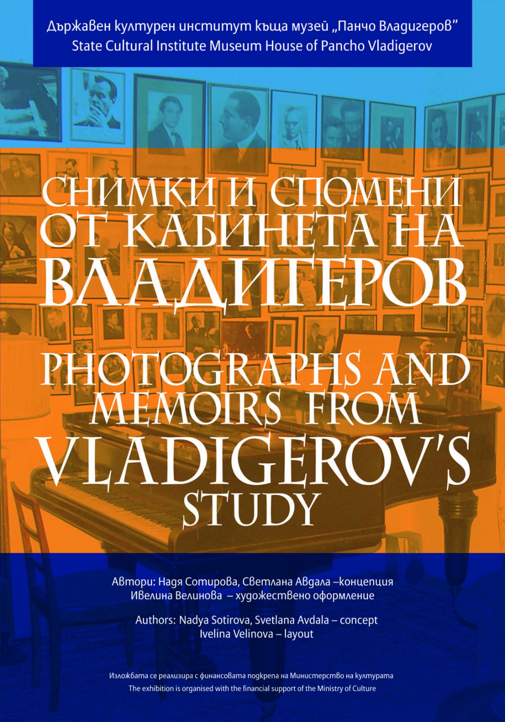Снимки и спомени от кабинета на Владигеров