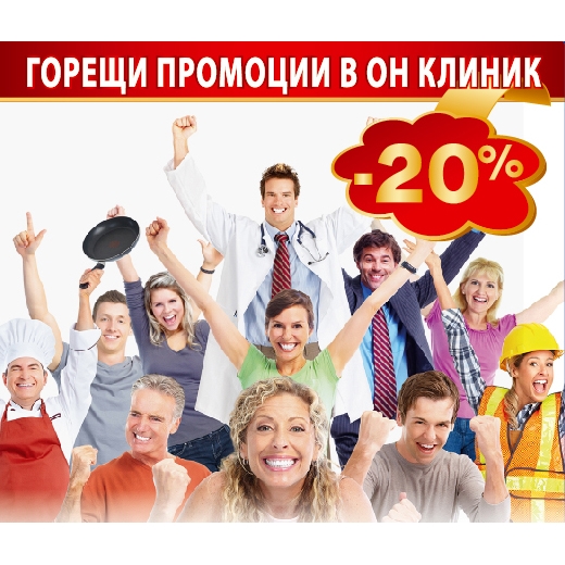 За едно незабравимо ЛЯТО! - 20% отстъпка от Он клиник