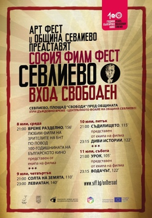 Трето издание на София Филм Фест в Севлиево