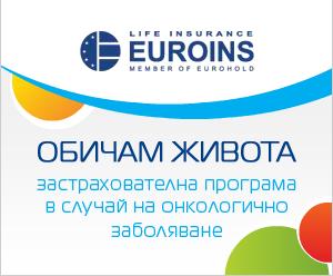Евроинс стартира продажба на застраховка «Обичам живота»