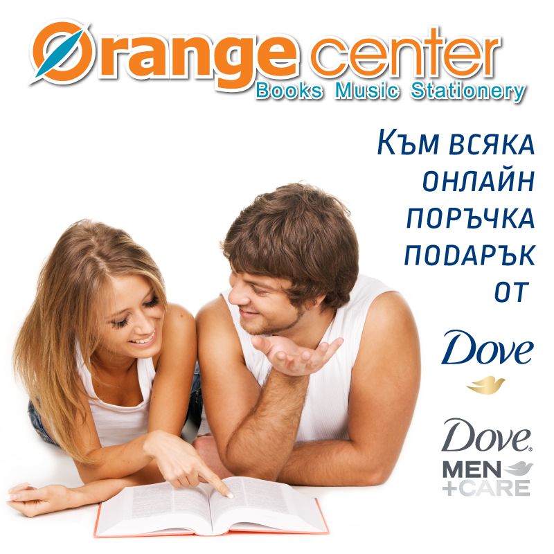 Повече летни емоции с Orange center и Dove