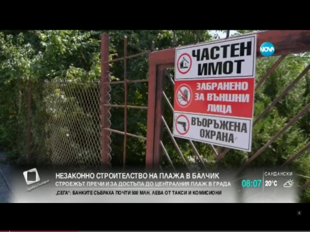 Подходът за Центарния плажв Балчик е затворен с ограда