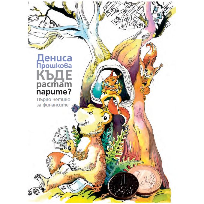 Приказни герои учат децата на финансова грамотност