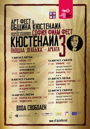 София Филм Фест в Кюстендил