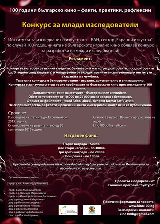 БАН обяви конкурс за статии "100 години българско кино"