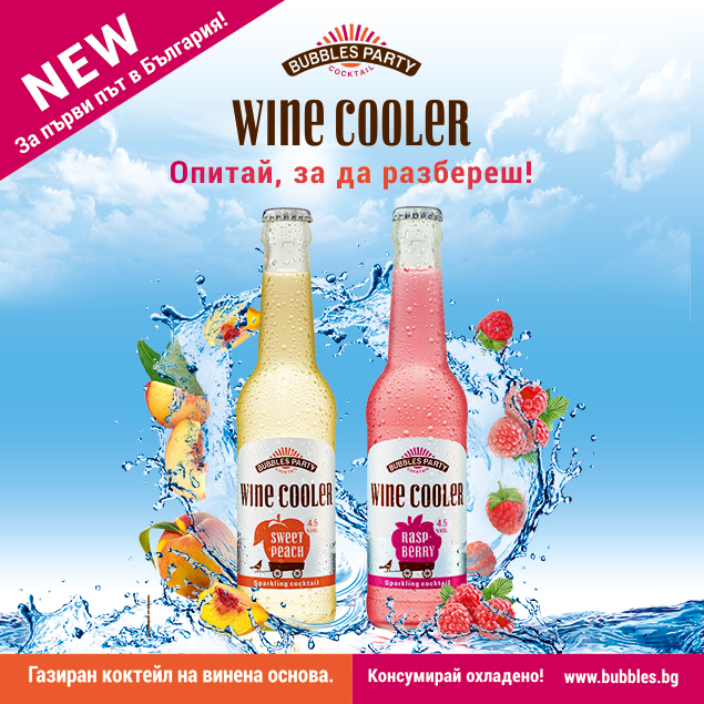 За първи път в България! Що е то WINE COOLER?