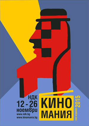 “КИНОМАНИЯ” - едновременно в София и в Париж