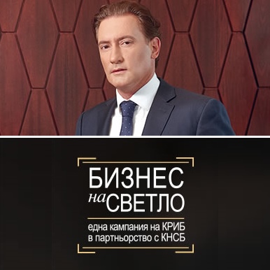 „Икономика на светло за по-добро бъдеще!”