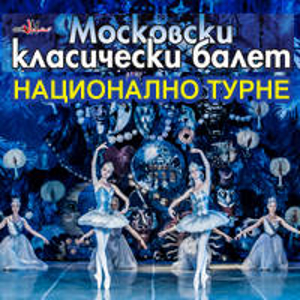 Московският класически балет с турне в България