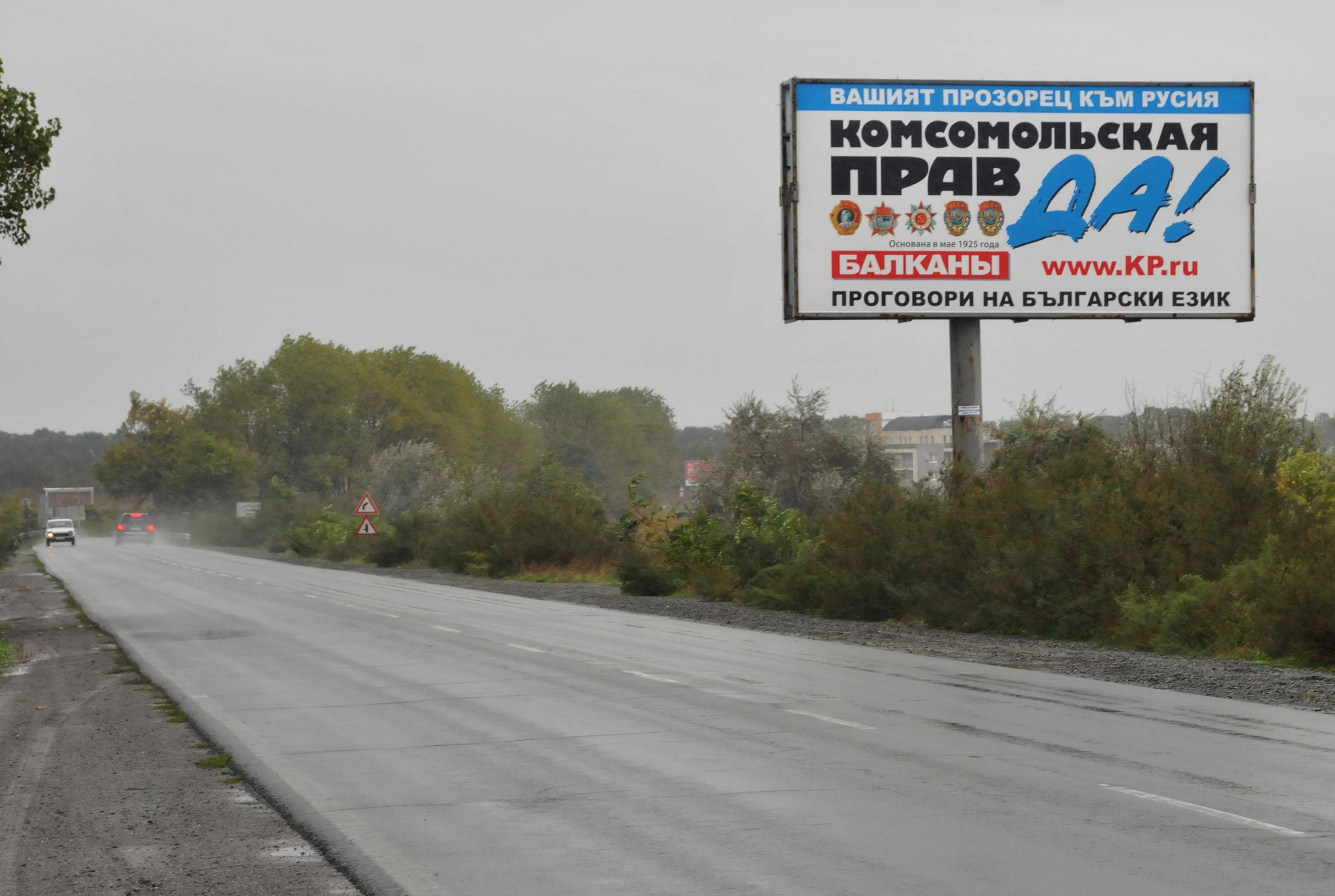 Билборд между Поморие и Слънчев бряг рекламира българското издание на руския ”Комсомольская правда”