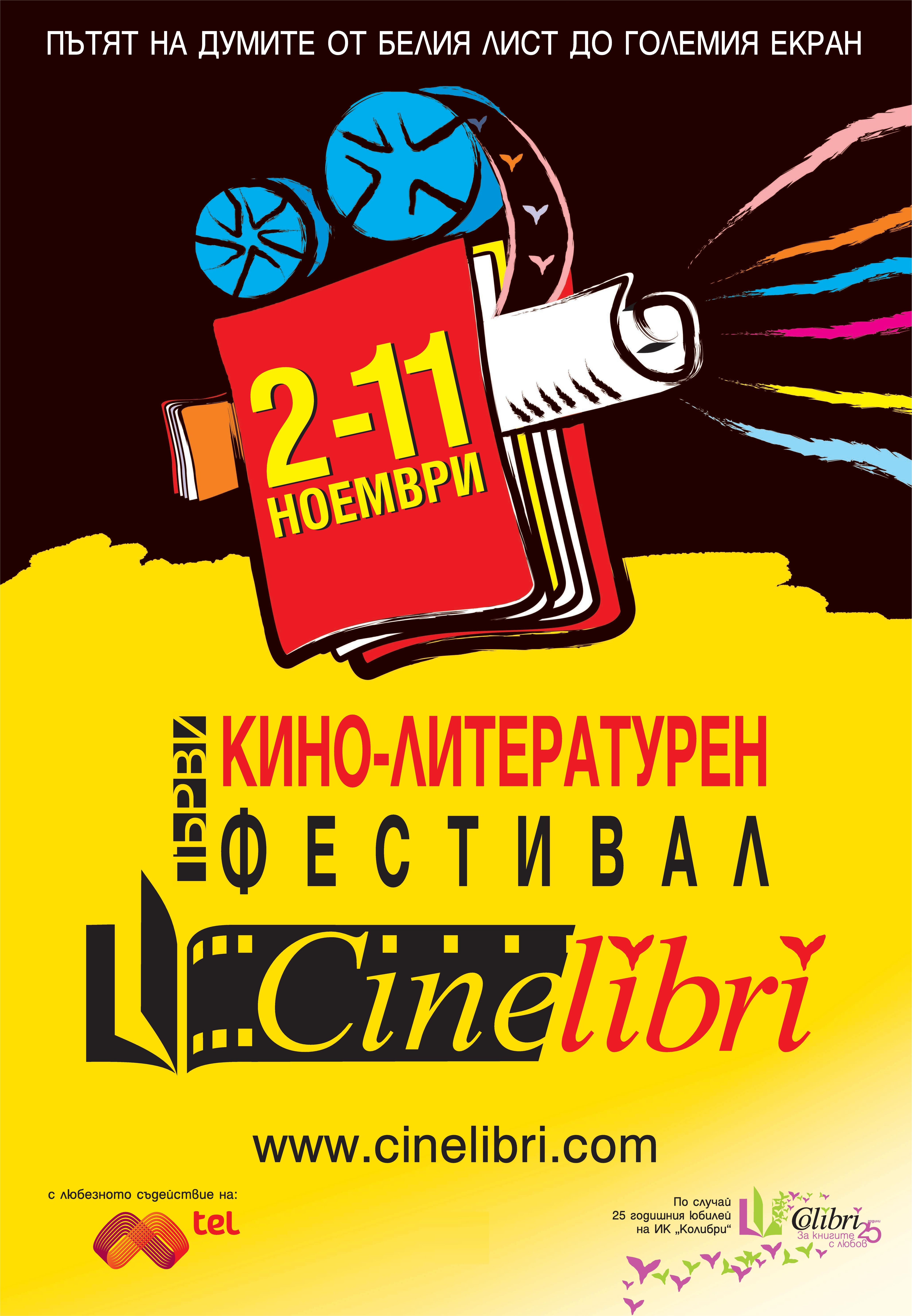 CineLibri: Първи кино-литературен фестивал