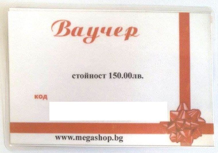 Наградата - ваучер за 150 лв. от megashop.bg