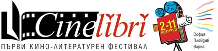 Първи кино-литературен фестивал у нас: "CineLibri"