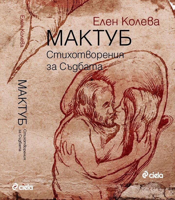Първата книга на Елен Колева ”Мактуб” | Лайф.dir.bg