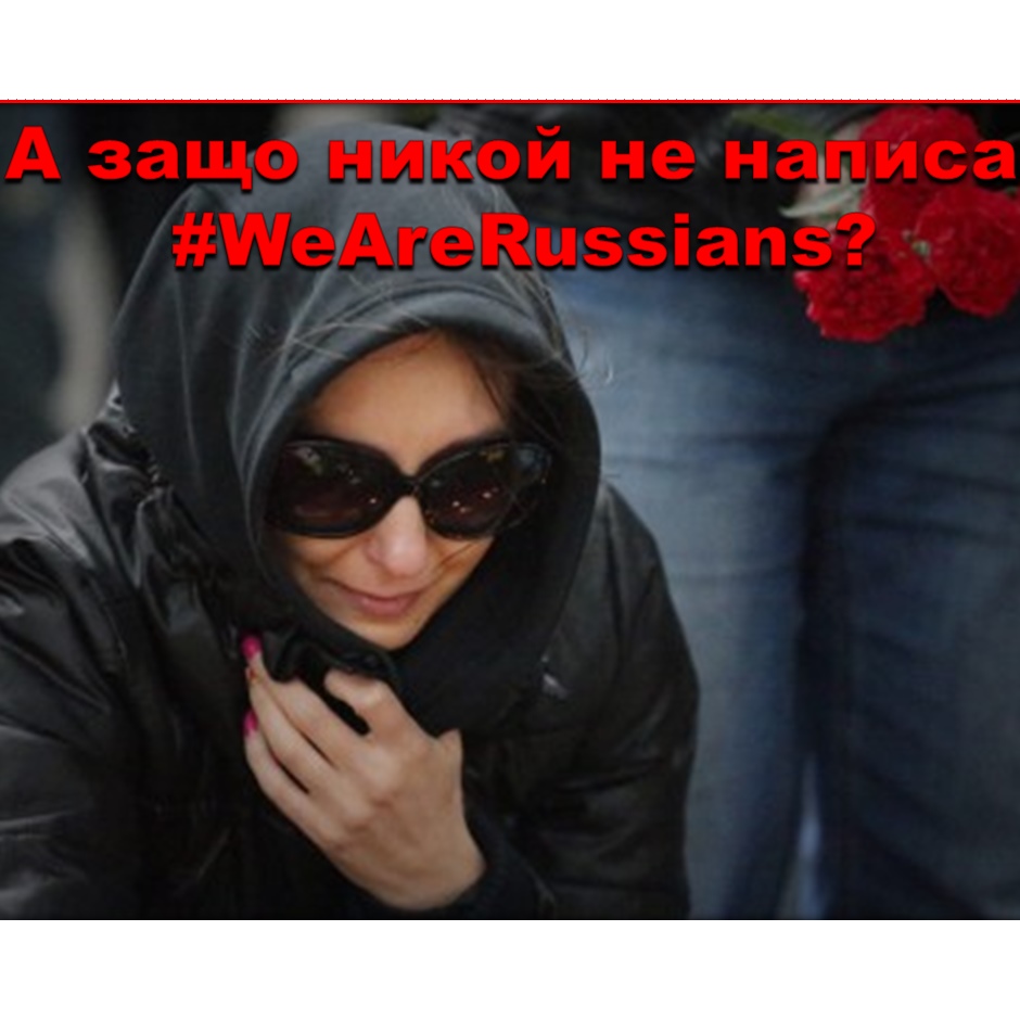 А защо никой не написа #WeAreRussians?
