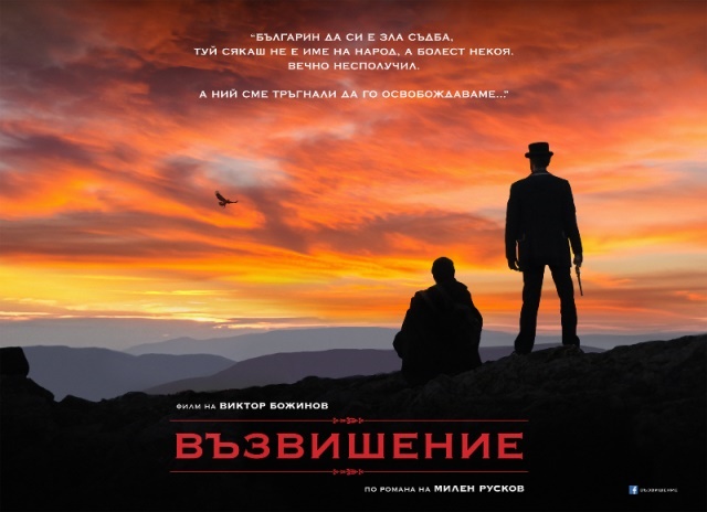 Тръгва филмовият проект „Възвишение“