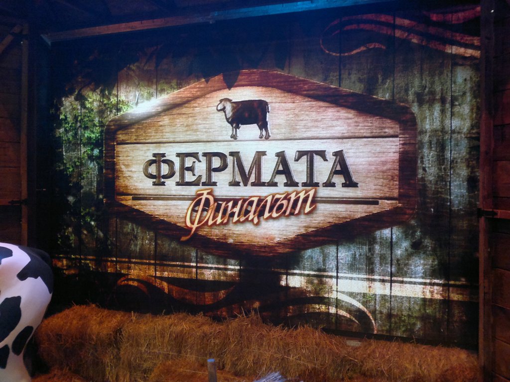 ”Фермата” финал